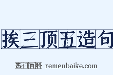 挨三顶五造句是什么意思的图片